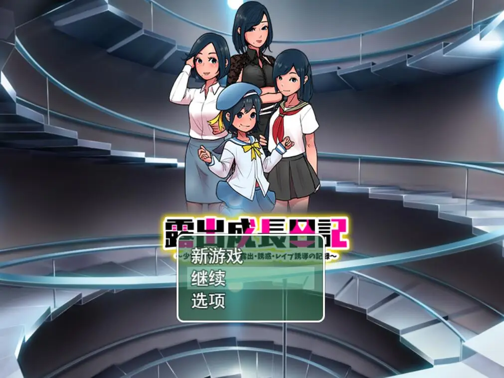 R2341 【日系RPG/汉化/动态】露出成长日记~从少女时代开始的诱I惑 云翻汉化版 [1.7G]