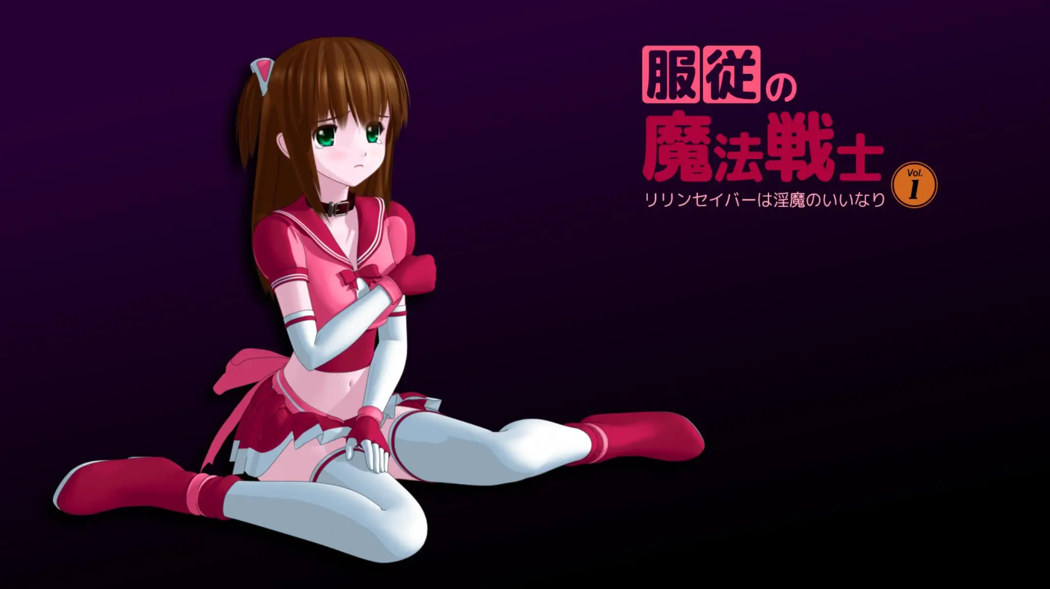 R2343 【3D同人/全动态】强制屈从魔法少女~莉莉娜与龌龊兄弟 DL正式版 [2.3G]