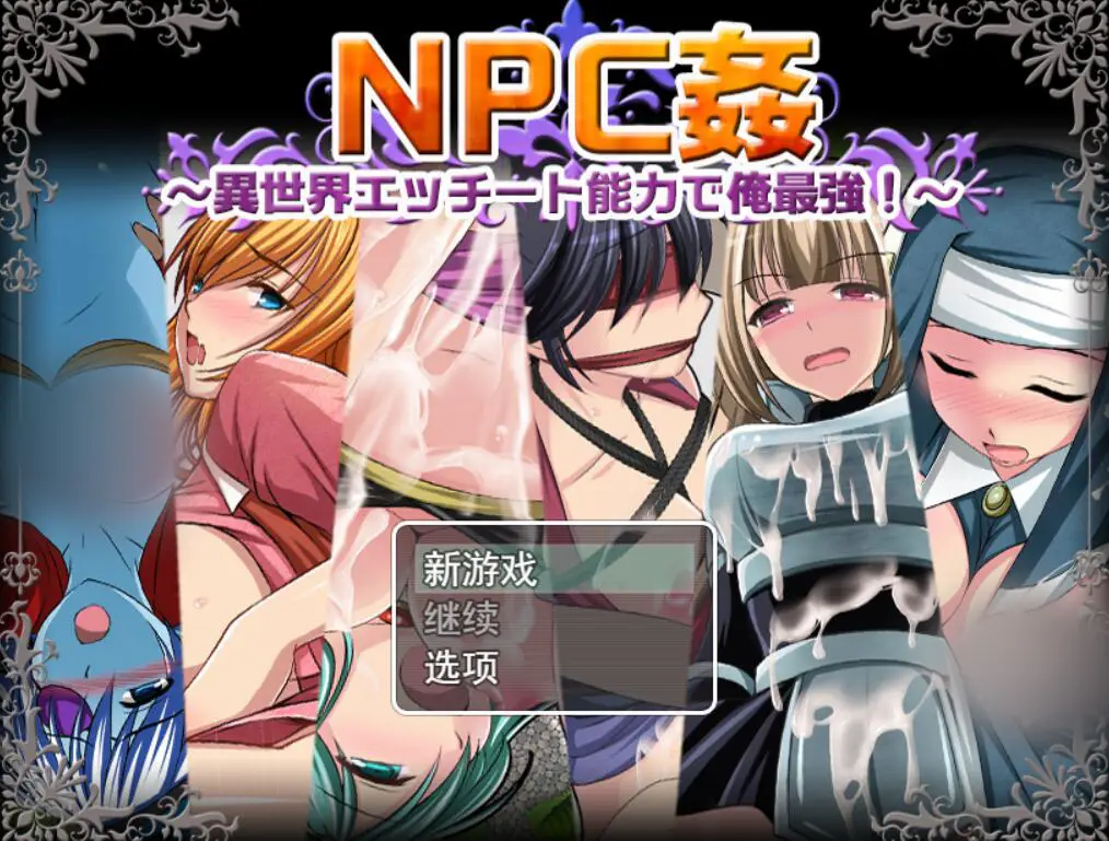 R2356 【日系RPG/汉化/动态】NPC歼~异世界H能力之我是最强的 云翻汉化版 [1.6G]