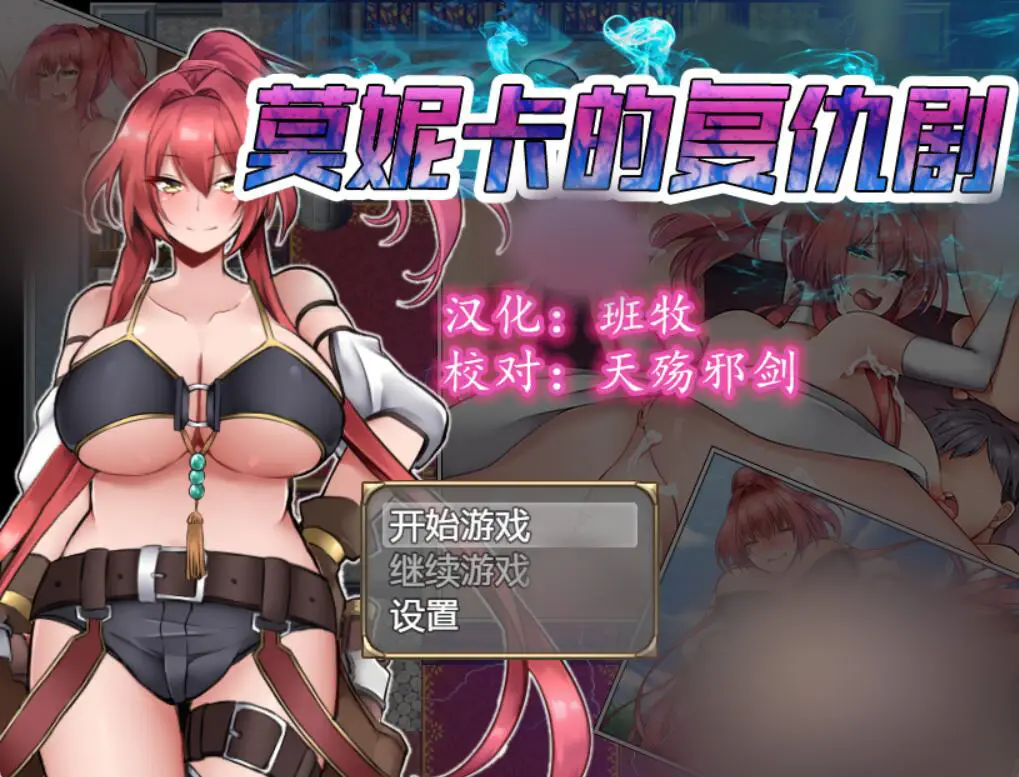 R2380 【RPG/汉化/全动态】莫妮卡的复仇剧 Ver1.0 PC+安卓精修完整汉化版 [1.2G]