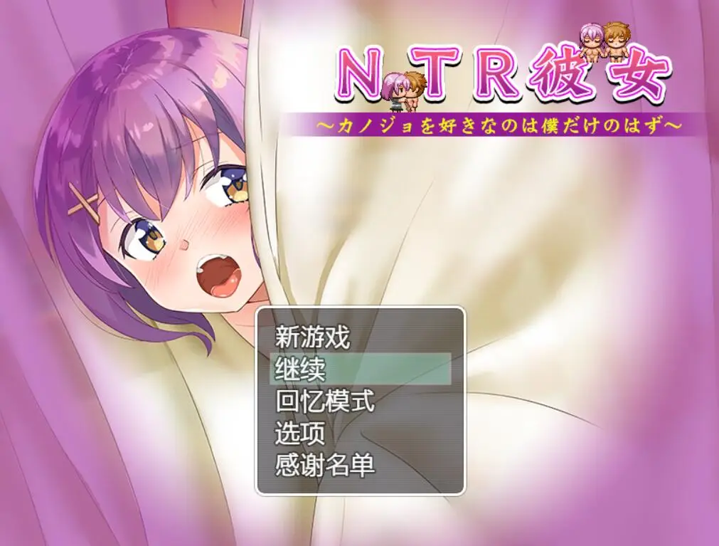 R2391 【绿帽RPG/汉化】NTR女友~喜欢若菜的只有我一个吧 精翻汉化版+存档[新汉化/CV][800M]