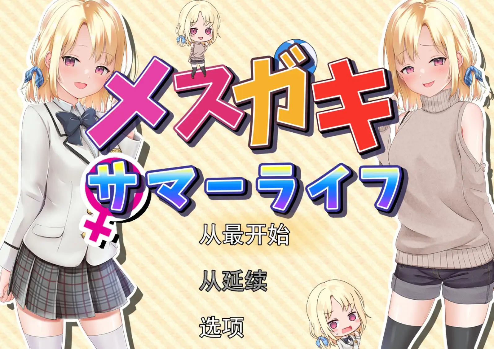 R2392 【RPG+互动SLG/汉化/雌小鬼】和妹妹一起的奇妙暑假生活 云汉化版+全开作弊[新作/全CV][1G]