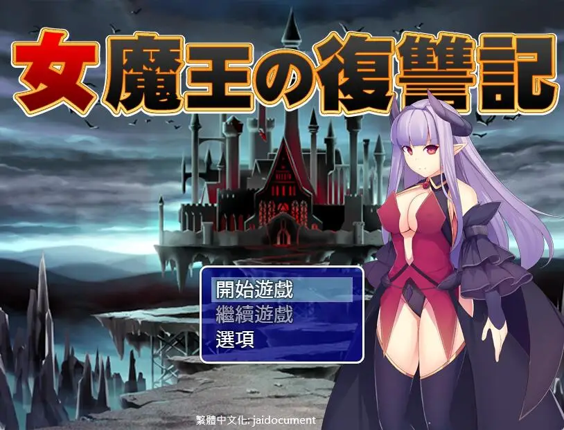 R2422 【RPG/汉化/恶堕】女魔王的复仇记~高傲魔王屈褥调o教 精翻汉化付存档 [600M]