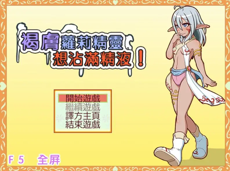 R2429 【RPG/汉化/2D】想要浑身沾满奶油！黑皮少女精灵！汉化版 [300M]
