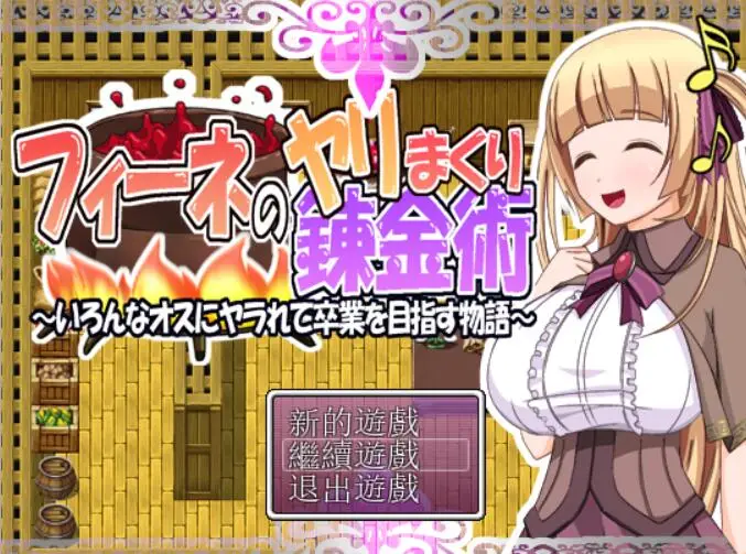 R2440 【日式RPG/汉化/动态CG】菲奈的银乱炼金术~目标是顺利毕业！V1.1汉化完结版 [400M]