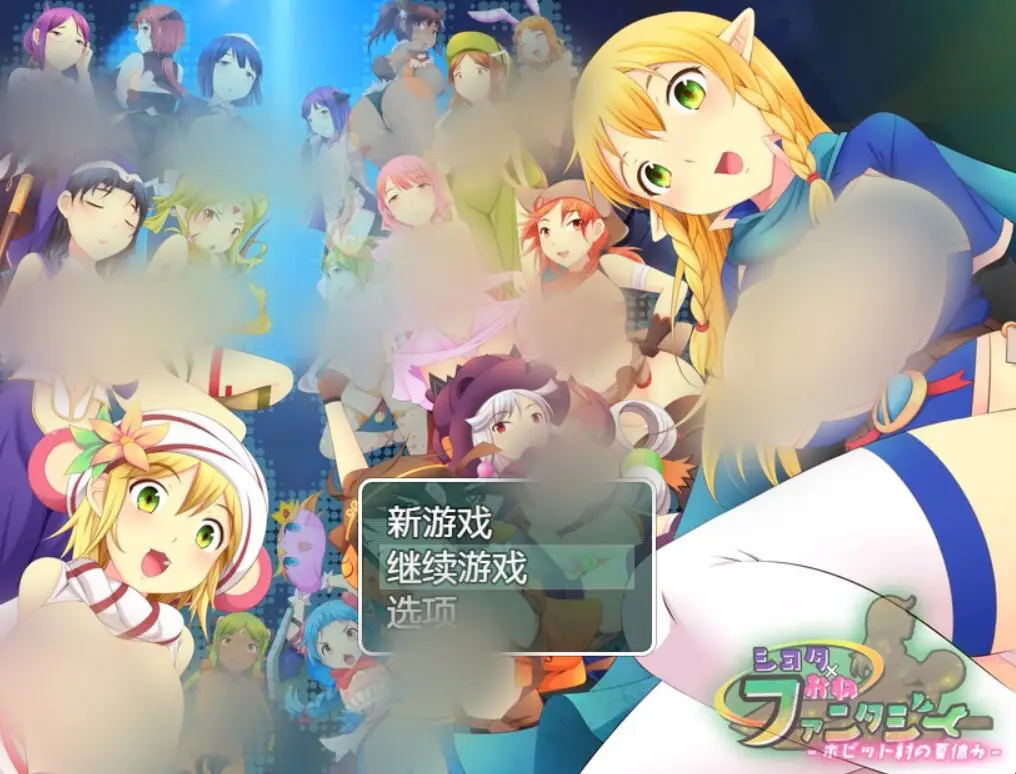 R2455 【RPG/汉化/全动态】正太×童话：霍比特村的暑假 汉化中文版[PC+安卓][1.6G]