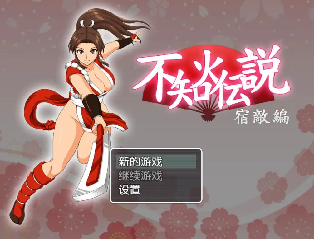 【RPG/纸片人汉化】不知火传说：宿敌篇！PC+安卓汉化DL正式版 [1.3G]