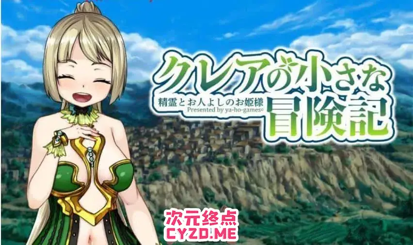 R2463 【爆款RPG】可蕾娅的小小冒险~精灵和善良的公主！DL正式版+全CG [2.2G]