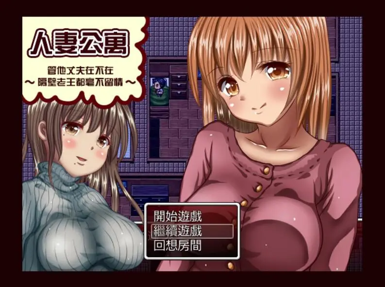 R2472 【RPG/汉化】人o妻公寓-管他丈夫在不在~隔壁老王毫不留情 汉化中文修复版 [240M]