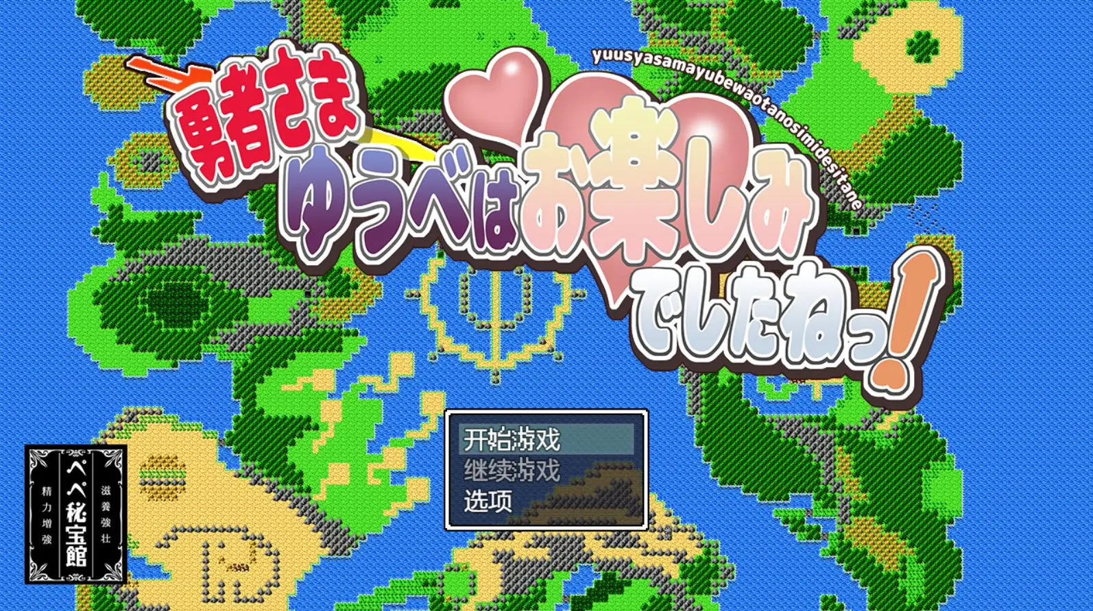 R2475 【日系RPG/动态/2D】[复古风]勇者，你昨晚玩得很开心 PC+安卓汉化版