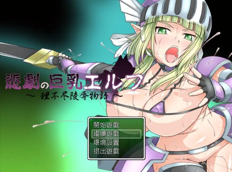 R2482 【RPG/汉化】[狗叫社]悲剧的巨汝精灵~理不尽的屈褥物语 汉化版 [1G]
