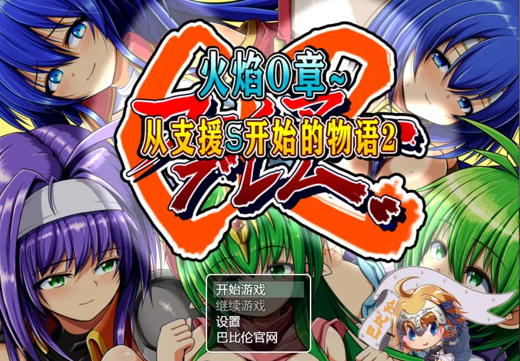 R2484 【RPG/汉化/全动态】火焰O章-从支援S开始的物语1+2 完整精翻汉化版 [800M]