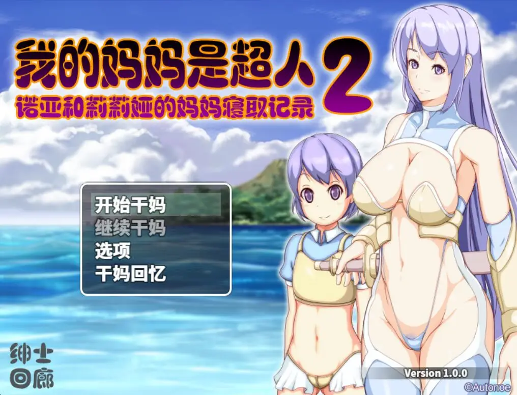 R2496 【RPG/汉化】我的嘛嘛是超人2-诺亚和莉莉娅的嘛嘛寝取记录 云汉化润涩版 [1.9G]
