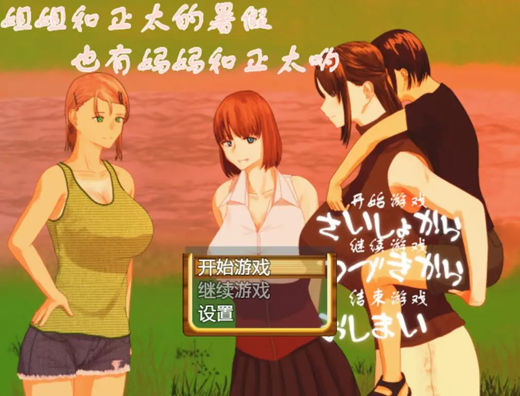 R2509 【日式RPG/幻想岛汉化】姐姐和正太的暑假 PC+安卓完整汉化版 小马拉大车 全家桶 [2G]