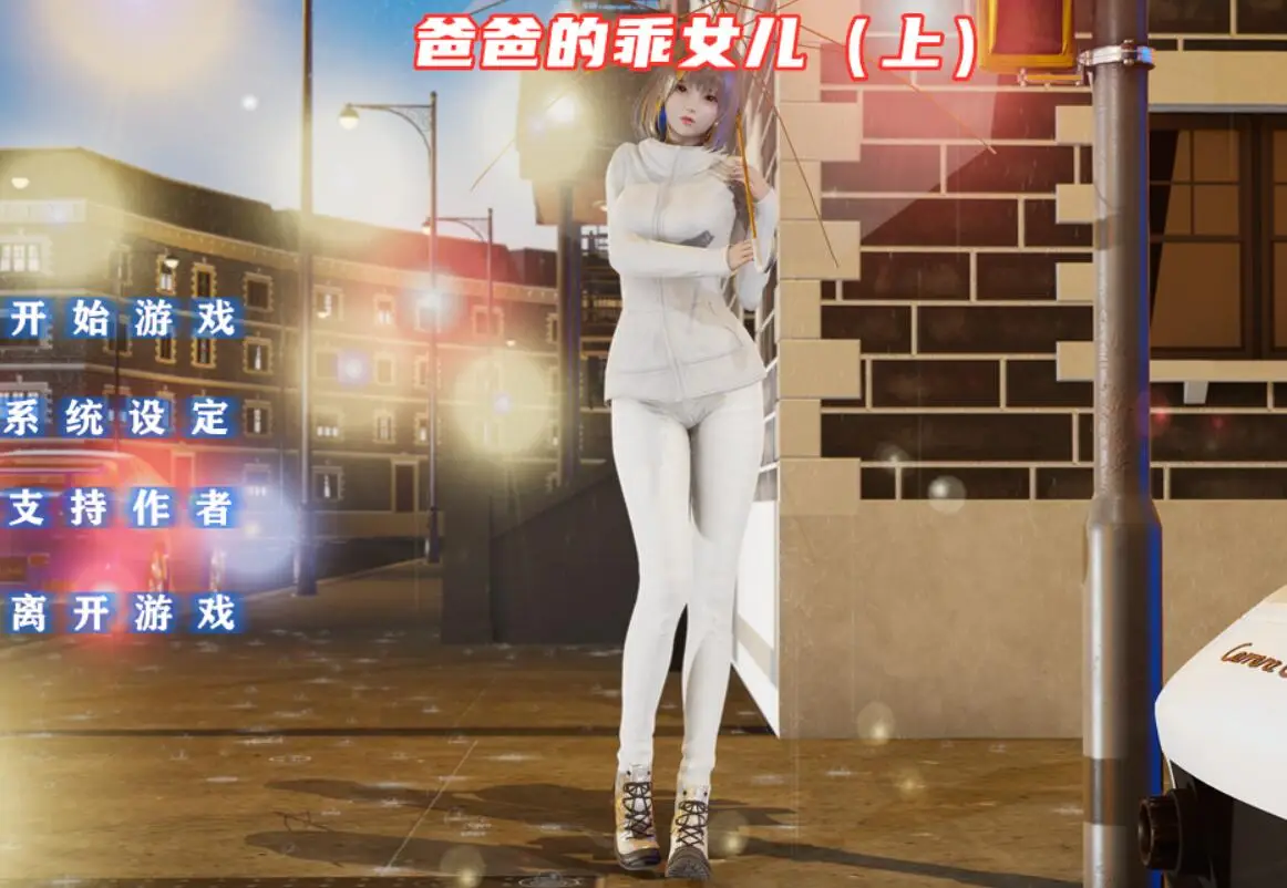 R2522 【国产ADV/中文/动态】爸爸的乖女儿-上 官方中文版[PC+安卓模拟器/1G]