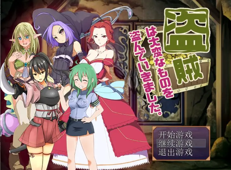 R2523 【RPG/汉化】盗贼偷走了女孩子重要的东西 V2.24 PC+安卓汉化版+攻略 [800M]