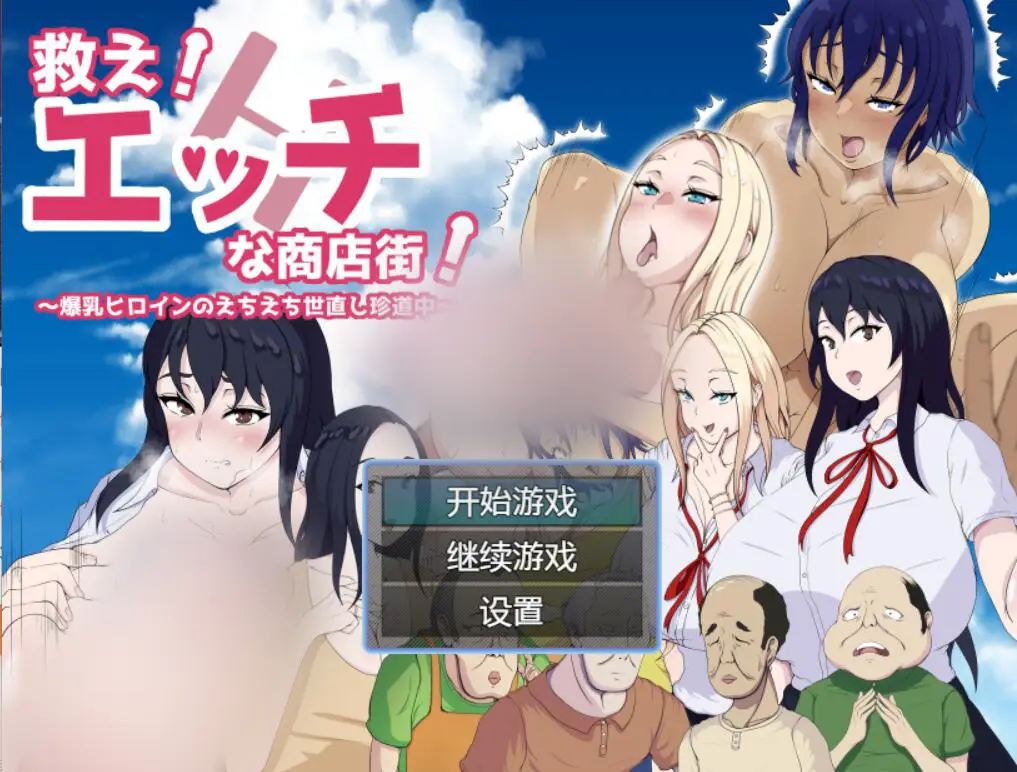 R2536 【日系RPG/汉化】涩情商业街 机翻汉化版[PC+安卓][1.1G]