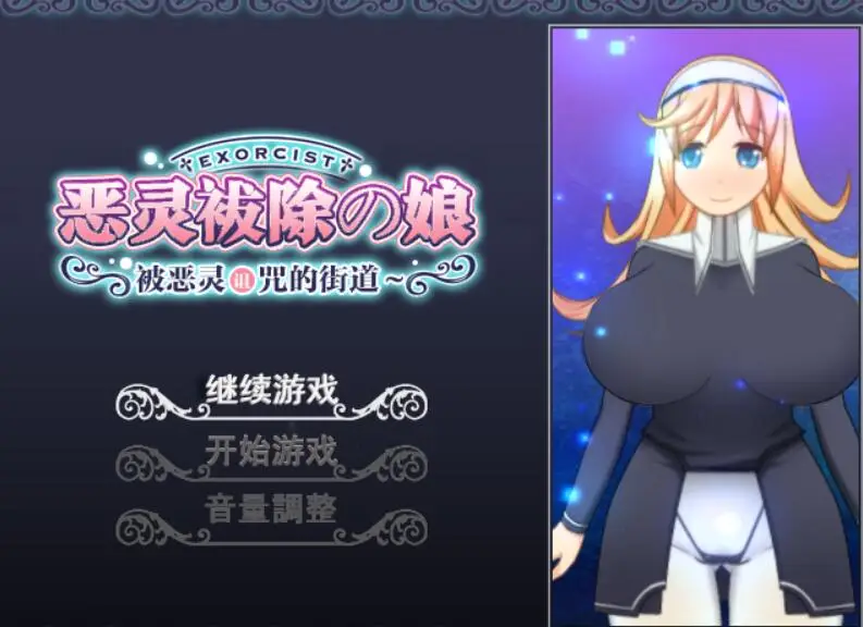 R2542 【佳作RPG/汉化/全动态】恶灵拔除少女~被恶灵诅咒的街道 V1.04完整汉化版+全开存档 [1G]