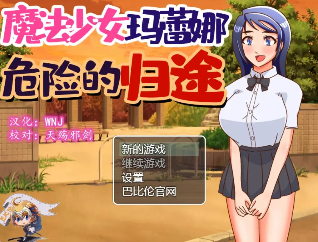 R2544 【神奇RPG/汉化/恶堕】魔法少女玛蕾娜~危险的归途 精翻汉化版 [500M]