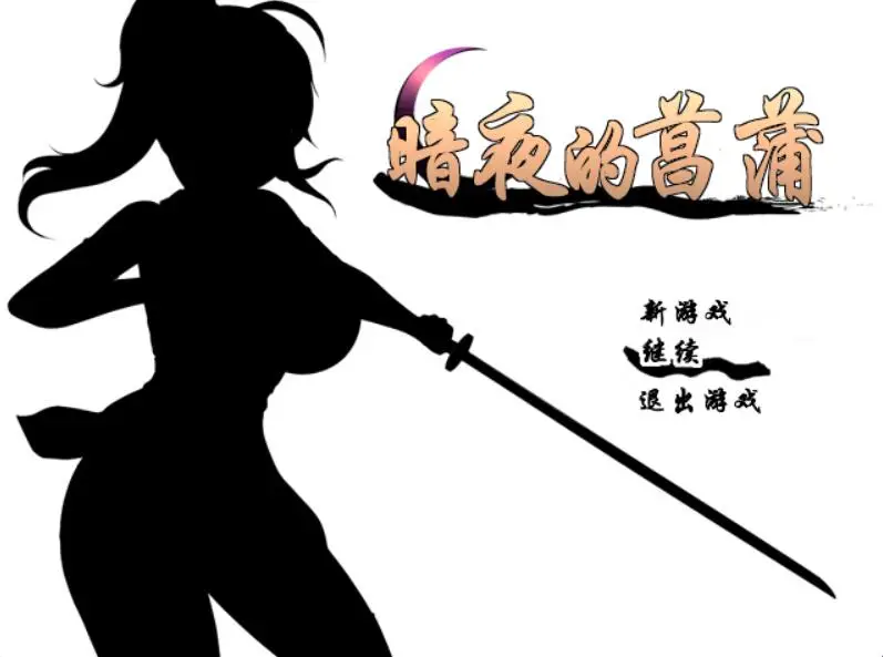 R2548 【精品RPG/汉化/动态CG】暗夜的菖蒲 Ver1.11 精翻完整汉化版+存档【新汉化/CV/600M】