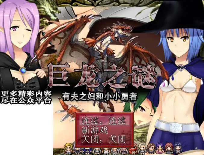 R2565 【RPG/汉化/动态】[开大车]巨龙之谜~有夫之妇和小小勇者！云翻汉化版 [350M]