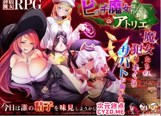 R2571 【RPG/全动态CG】碧池魔女工作室！ビッチ魔女のアトリエ [1.4G]