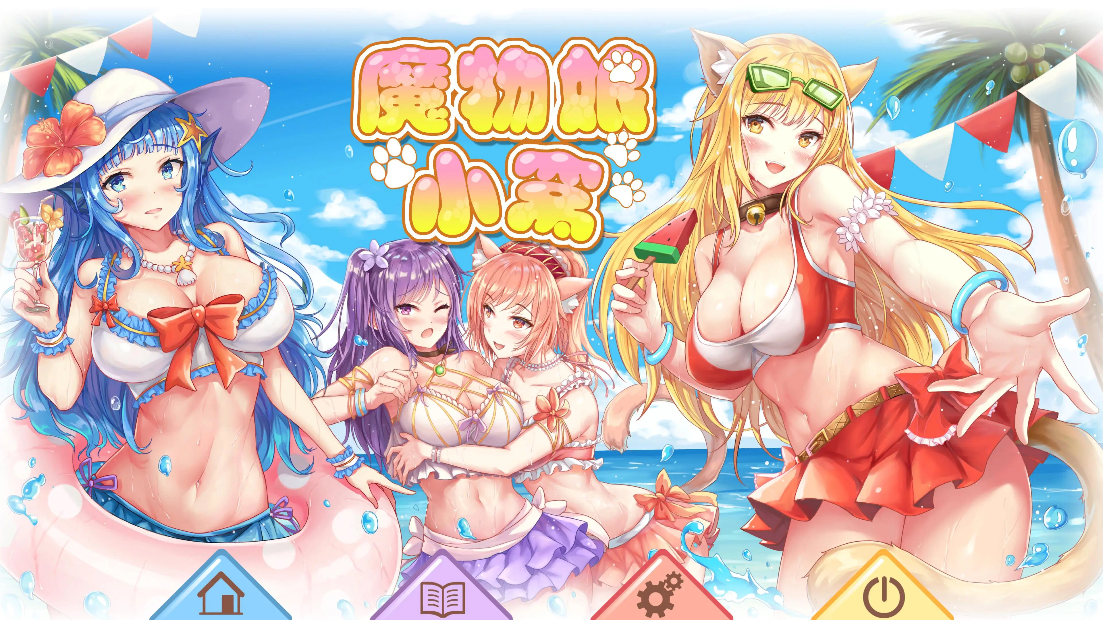 R2577 【日系SLG/汉化/动态】[魔物娘]魔物娘小窝 Monster Girl 官方中文步兵版 [2.5G]
