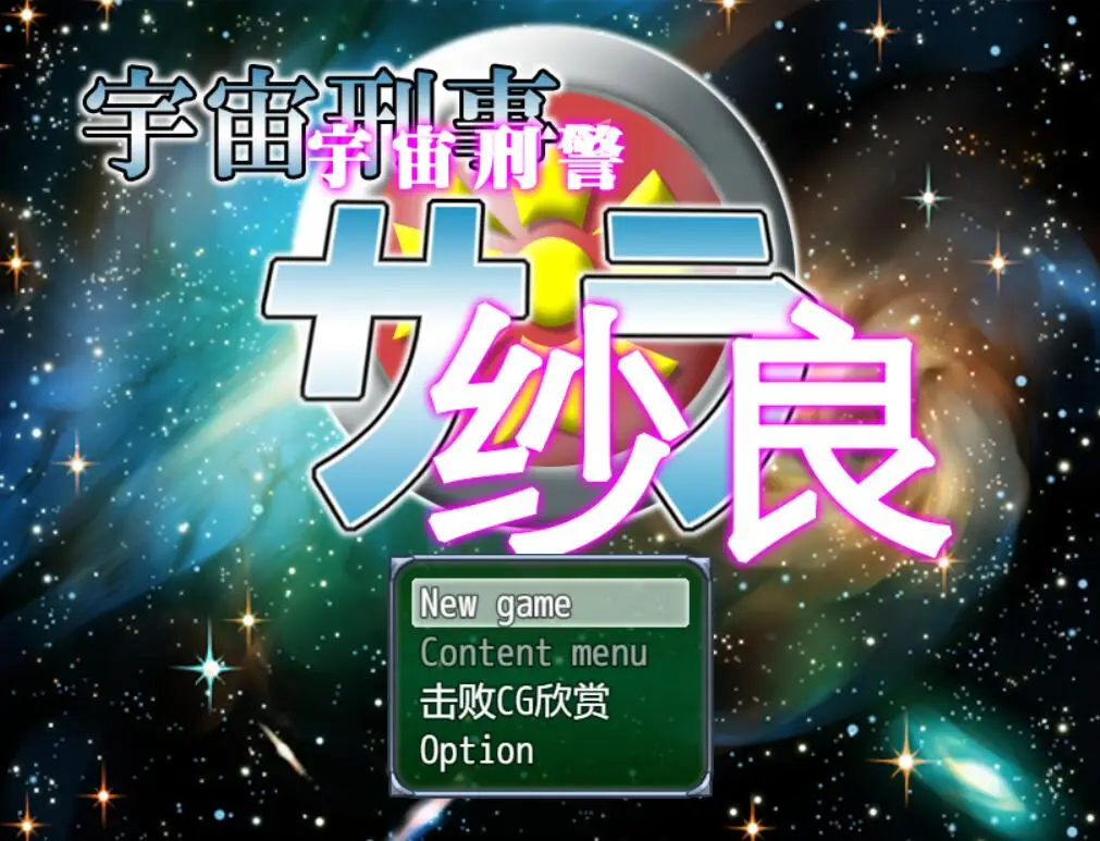 R2578 【ARPG/中文/动态】宇宙刑警纱良 官方中文版[新作/CV][970M]