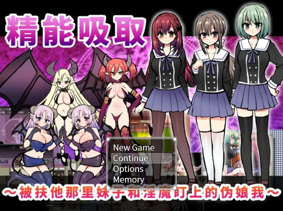 R2583 【奇妙RPG/中文】精能吸取 被扶她娘和魅魔盯上的伪娘 官方中文版[1G][全CV]