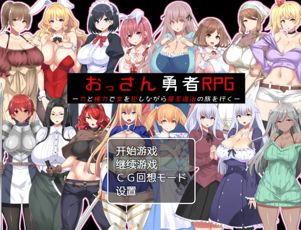 R2654 【RPG/汉化】大叔勇士RPG：用力量和权利侵o犯女人的讨魔之路 汉化作弊版【新作/500M】