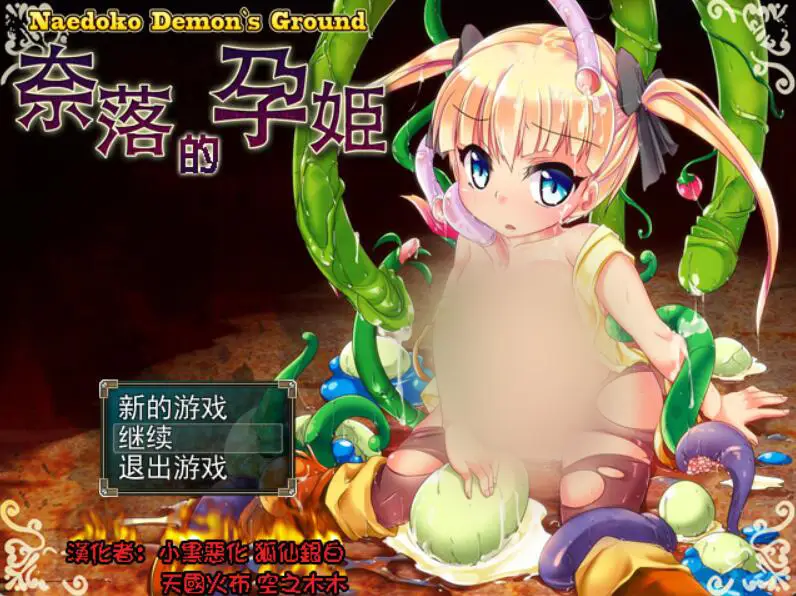 R2686 【RPG/汉化】苗床病也要开宝箱！奈落的孕姬 V1.12 汉化版(剧情赞/超多收集)[610M]