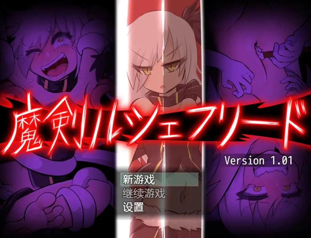 R2750 【RPG/汉化/全动态】魔剑路修弗里德 V1.01 完整汉化笑尿版[730M]