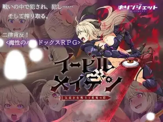 R2773 【大型RPG/汉化】恶蔷薇-高洁女战士与恶魔之铠 精发汉化版+自带全回想 [2.8G]
