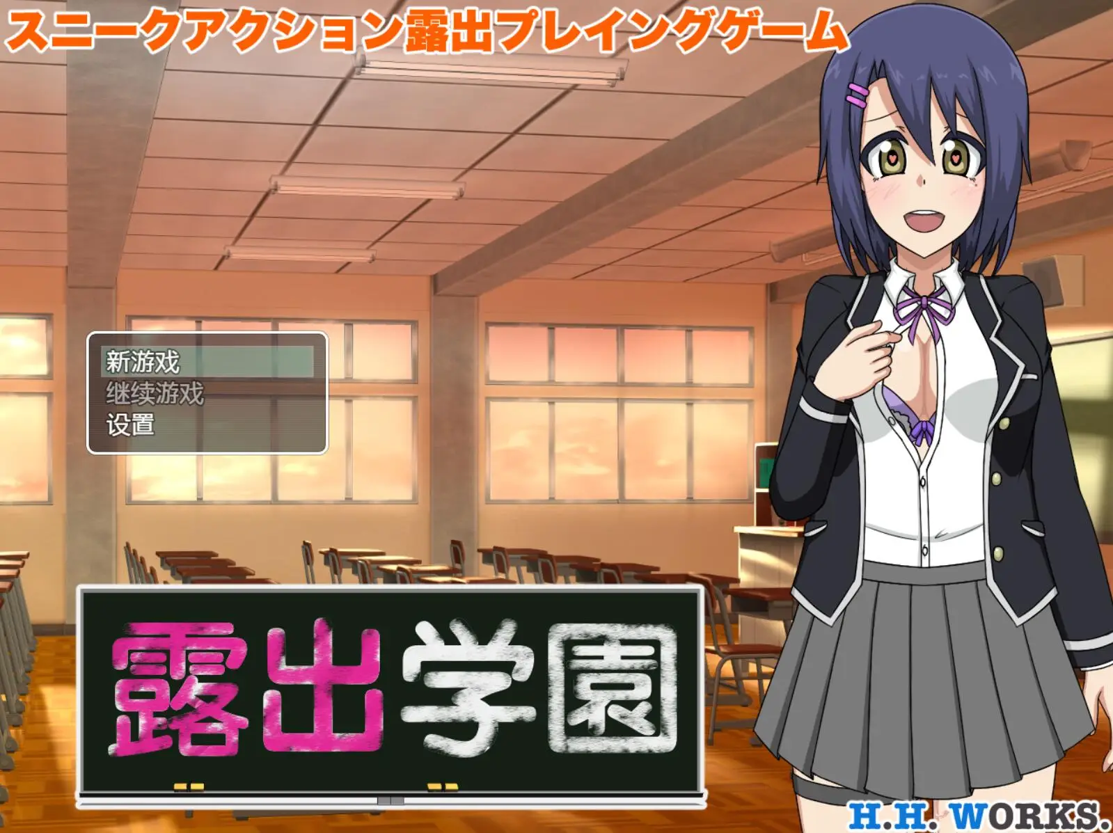 R2774 【RPG/汉化】露出学院 普通版+作弊版双版本汉化[450M]