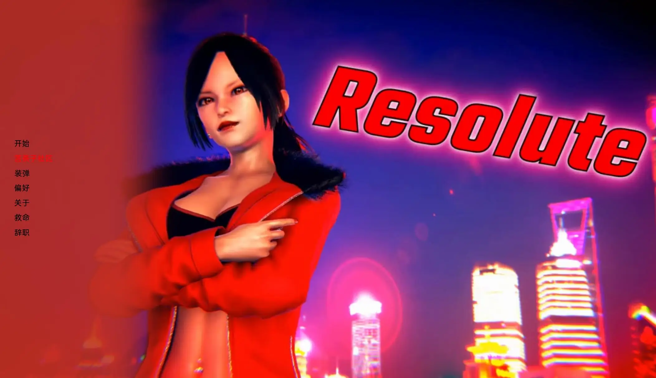 R2782 【沙盒SLG/汉化/3D】坚决 Resolute v1 汉化版[PC+安卓2.48G]