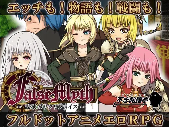 R2828 【爆款RPG/中文/动态】虚幻寓言-浴念的祭品 FalseMyth v2官中步兵修复版[1G]