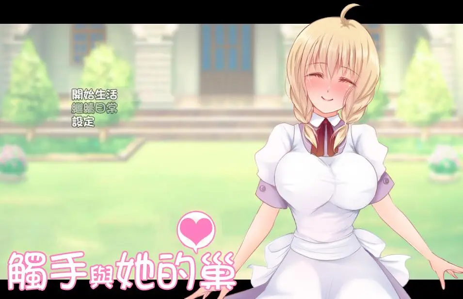 R2830 【RPG+SLG/汉化/动态/养成】触手与她的爱巢 Ver1.43 精修完整汉化版[400M]