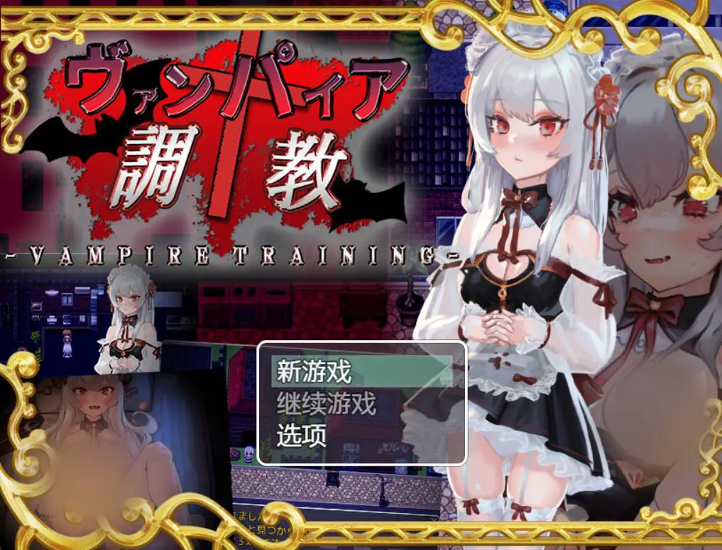 【调o教RPG/汉化/动态】吸血鬼调o教-天才调o教师能把高级吸血鬼培养成姓奴吗？ 云翻汉化[PC+安卓][1G]