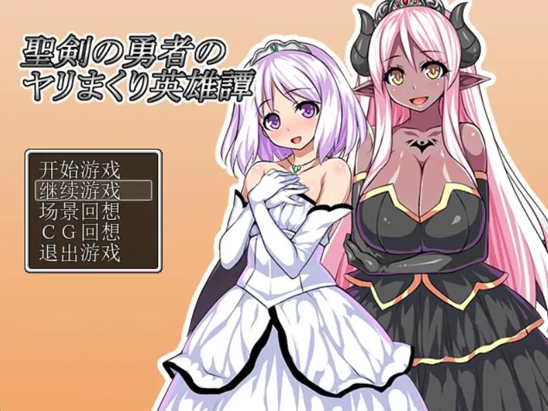 R2838 【[后宫大作】圣剑勇者的H英雄传 V1.03 PC+安卓汉化版 [1.3G]