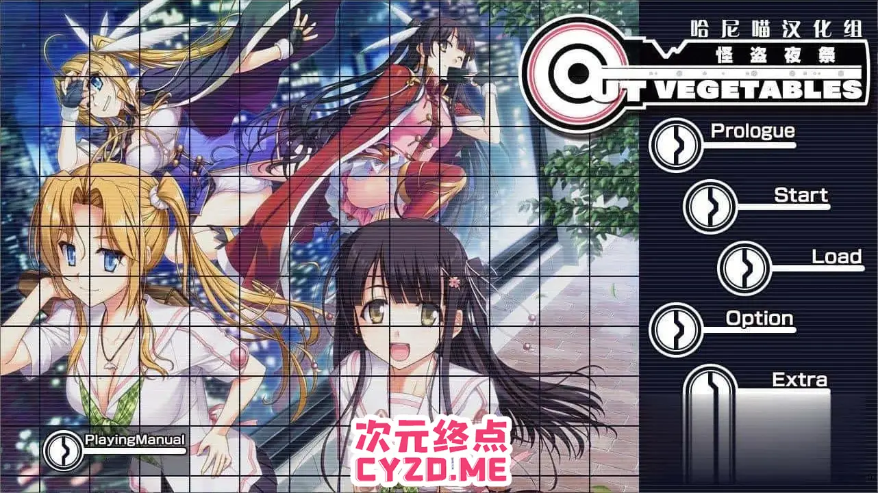 R2854 【大型SLG/汉化】怪盗夜祭：《Out Vegetables》完整汉化版+全CG存档+攻略[3.4G]
