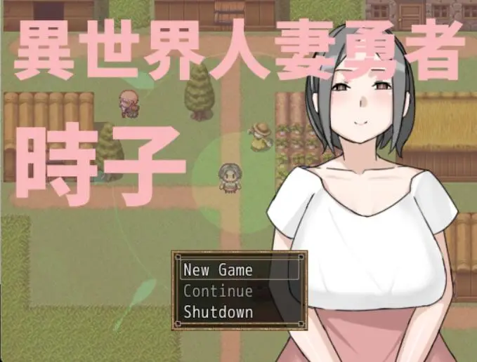 R2865 【RPG/中文/绿帽出轨】异世界人o妻勇者！時子！ DL官方中文版[300M]