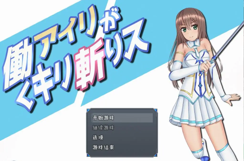 R2871 【RPG/汉化/动态】暴躁的砍王艾莉公主~工作一扫而空 精翻汉化版【新汉化/PC+安卓/2G】