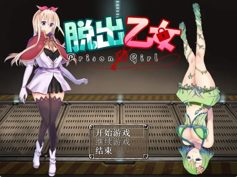 R2876 【ARPG/汉化】脱出乙女﻿~PrisonGirl V1.04 汉化版-报错修复版 [1.1G]
