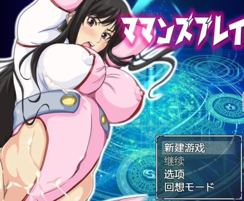 R2895 【RPG/GG汉化/战斗H】马曼斯破坏者！我的老妈是超人！PC+安卓精翻汉化版[1.4G]