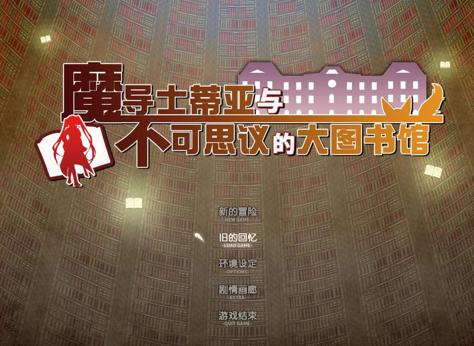 R2896 【超大作RPG/中文】魔导士蒂亚与不可思议的大图书馆 官方中文步兵版 [2G]
