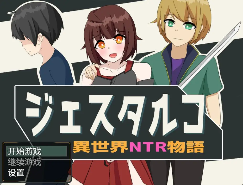 R2909 【日系RPG/汉化/动态】异世界NTR物语 PC+安卓精翻汉化作弊版 [1.2G]