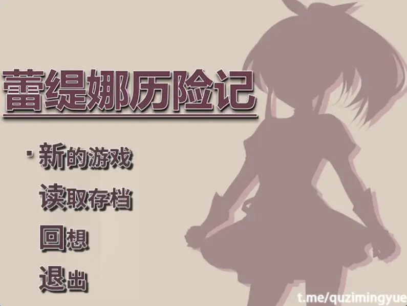 R2913 【RPG/中文】蕾缇娜历险记 STEAM官方中文步兵版+全回想[新作][870M]