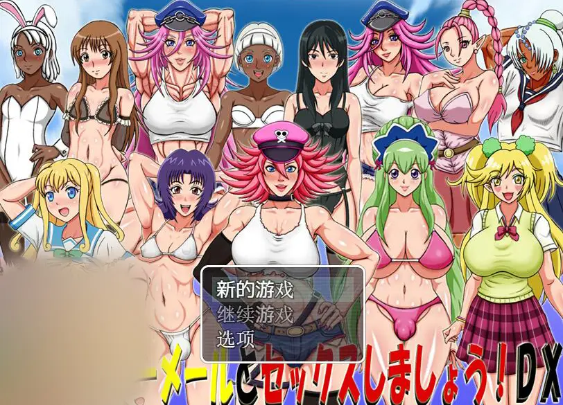 R2914 【RPG/汉化】和可爱的大屌萌妹做下o流的事情吧DX！云翻汉化版 [400M]