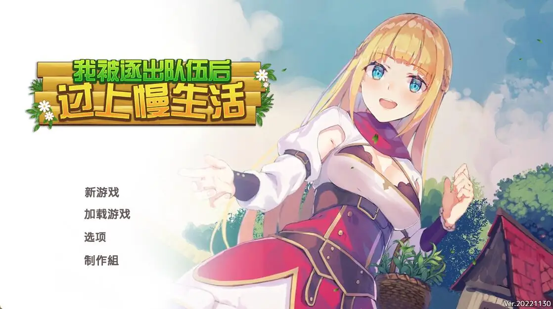 R2934 【经营RPG/中文】被踢出队伍后我过上了摆烂慢节奏生活 官方中文硬盘版【1G/新作】