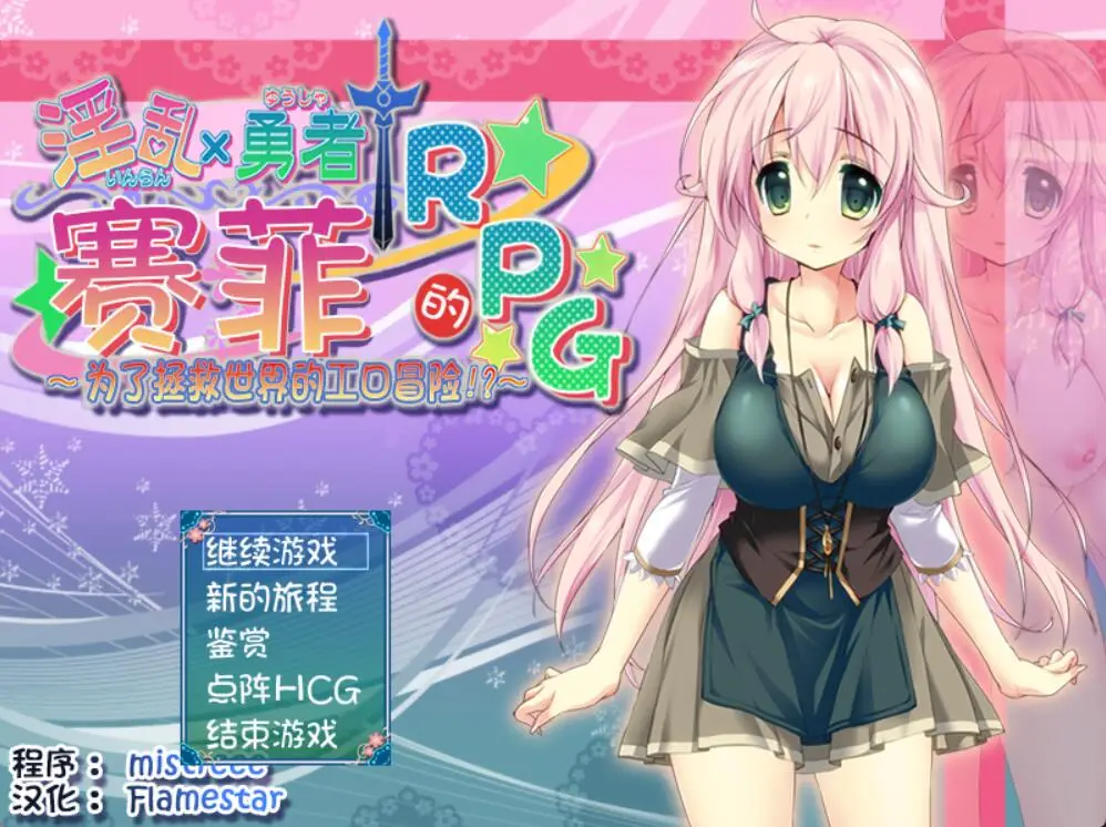 R2947 【RPG/汉化/动态】银乱勇者赛菲的RPG！最终汉化版 [720M]